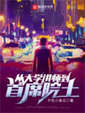 《从大学讲师到首席院士》全本 作者：不吃小南瓜-免费小说下载-听风雨阅读