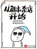 《从剧本杀店开始》全本 作者：吨吨吨吨吨-免费小说下载-听风雨阅读