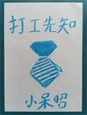《打工先知》全本 作者：小呆昭-免费小说下载-听风雨阅读