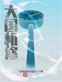 《大国机修》全本 作者：半部西风半部沙-免费小说下载-听风雨阅读