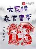 《大家请我当皇帝》全本 作者：四代重奸-免费小说下载-听风雨阅读