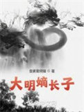 《大明嫡长子》全本 作者：皇家雇佣猫-免费小说下载-听风雨阅读