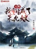 《大明：我重生成了朱允炆》全本 作者：寒梅惊雪-免费小说下载-听风雨阅读