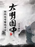 《大明国师》全本 作者：西湖遇雨-免费小说下载-听风雨阅读