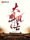 《大明国士》全本 作者：子率以正-免费小说下载-听风雨阅读