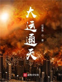 《大运通天》全本 作者：石章鱼-免费小说下载-听风雨阅读