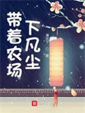 《带着农场下凡尘》全本 作者：夜天下-免费小说下载-听风雨阅读