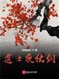 《道士夜仗剑》全本 作者：亲吻指尖-免费小说下载-听风雨阅读