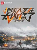 《地球人实在太凶猛了》全本 作者：卧牛真人-免费小说下载-听风雨阅读