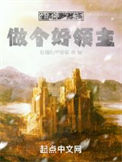 《登神之前，做个好领主》全本 作者：吐槽的守秘者-免费小说下载-听风雨阅读