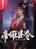 《帝师县令》全本 作者：刀十九-免费小说下载-听风雨阅读