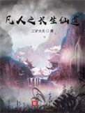 《凡人之长生仙道》全本 作者：三驴大夫-免费小说下载-听风雨阅读