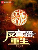 《反套路重生》全本 作者：平层-免费小说下载-听风雨阅读