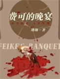 《费可的晚宴》全本 作者：珞珈-免费小说下载-听风雨阅读