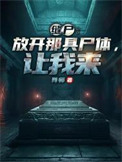 《缝尸：放开那具尸体，让我来》全本 作者：异师-免费小说下载-听风雨阅读