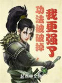 《功法被破掉，我更强了》全本 作者：穷四-免费小说下载-听风雨阅读