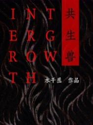 《共生兽》全本 作者：水千丞-免费小说下载-听风雨阅读