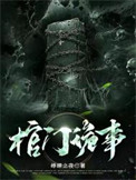 《棺门诡事》全本 作者：峥嵘之夜-免费小说下载-听风雨阅读