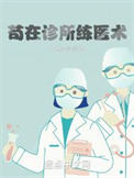 《苟在诊所练医术》全本 作者：江边鱼翁-免费小说下载-听风雨阅读