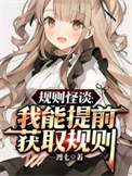 《规则怪谈：这个寝室有亿点点恐怖》全本 作者：一渡七-免费小说下载-听风雨阅读