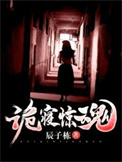 《诡寝惊魂》全本 作者：辰子栋-免费小说下载-听风雨阅读