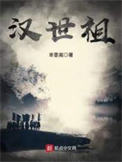 《汉世祖》全本 作者：芈黍离-免费小说下载-听风雨阅读