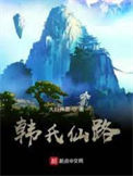 《韩氏仙路》全本 作者：大衍神君-免费小说下载-听风雨阅读
