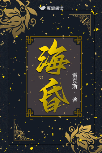 《海昏》全本 作者：雷克斯-免费小说下载-听风雨阅读