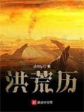 《洪荒历》全本 作者：zhttty-免费小说下载-听风雨阅读