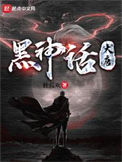 《黑神话：大唐》全本 作者：独孤欢-免费小说下载-听风雨阅读