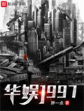 《华娱1997》全本 作者：胖一点-免费小说下载-听风雨阅读