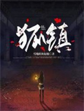 《狐镇》全本 作者：雪地的灰姑娘-免费小说下载-听风雨阅读