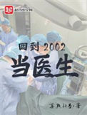 《回到2002当医生》全本 作者：真熊初墨-免费小说下载-听风雨阅读