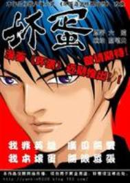 《坏蛋是怎样炼成的》全本 作者：六道-免费小说下载-听风雨阅读