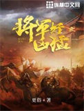 《将军好凶猛》全本 作者：更俗-免费小说下载-听风雨阅读