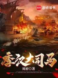 《季汉大司马》全本 作者：周府-免费小说下载-听风雨阅读