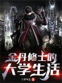 《金丹修士的大学生活》全本 作者：十世今生-免费小说下载-听风雨阅读