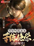 《警察叫我备案，苦练绝学的我曝光》全本 作者：绝月清空-免费小说下载-听风雨阅读