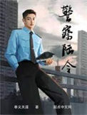《警察陆令》全本 作者：奉义天涯-免费小说下载-听风雨阅读