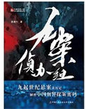 《九案侦办组》全本 作者：姜晨竹-免费小说下载-听风雨阅读