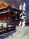 《靖安侯》全本 作者：漫客1-免费小说下载-听风雨阅读