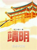 《靖明》全本 作者：冬三十娘-免费小说下载-听风雨阅读