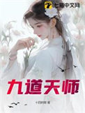 《九道天师》全本 作者：十四阿哥-免费小说下载-听风雨阅读