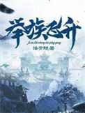 《举族飞升》全本 作者：洛青阳-免费小说下载-听风雨阅读