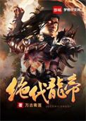 《绝代龙帝》全本 作者：万古青莲-免费小说下载-听风雨阅读