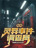 《绝密：灵异事件调查局》全本 作者：灵调局工号3241-免费小说下载-听风雨阅读