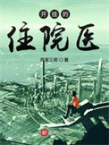《开挂的住院医》全本 作者：陈家三郎-免费小说下载-听风雨阅读