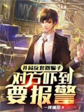 《开局反套路骗子，对方吓到要报警》全本 作者：一泽瑞尔-免费小说下载-听风雨阅读