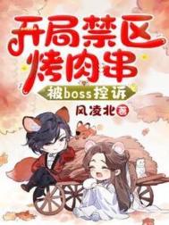 《开局禁区烤肉串，被boss控诉》全本 作者：风凌北-免费小说下载-听风雨阅读
