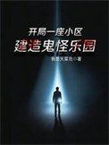 《开局一座小区，建造鬼怪乐园》全本 作者：我是大菜鸟-免费小说下载-听风雨阅读